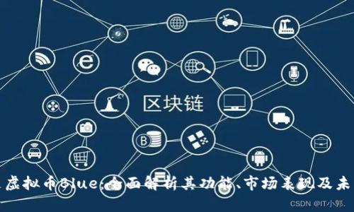什么是虚拟币Blue：全面解析其功能、市场表现及未来趋势