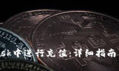 如何在MetaMask中进行充值：详细指南与常见问题解