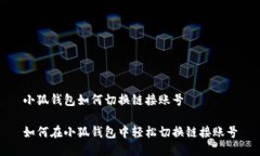 小狐钱包如何切换链接账号如何在小狐钱包中轻