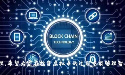   被骗购买虚拟币如何报警与维权指南 / 

 guanjianci 虚拟币, 骗局, 报警, 维权 /guanjianci 

随着虚拟货币的迅速发展，越来越多的人对其产生了兴趣。然而，随之而来的也是各种虚拟币骗局，这些骗局让许多投资者受到损失。面对被骗的情况，很多人会有疑问：被骗购买虚拟币可以报警吗？在本文中，我们将详细探讨这个问题，并提供一些应对的方法和建议。

一、虚拟币骗局的类型与特点
虚拟币骗局种类繁多，但大致可以归为以下几类：
ul
    listrong庞氏骗局：/strong以虚拟币名义承诺高额回报，吸引投资者入金，最后通过后续投资者的资金来支付早期投资者的收益。/li
    listrong钓鱼网站：/strong利用假冒的网站或应用程序，获取用户的私钥或账户信息，以此盗取用户资产。/li
    listrong虚假交易平台：/strong以假冒的交易平台吸引投资，投资者在平台进行交易后，无法提现或联系不到平台方。/li
    listrongICO骗局：/strong一些项目声称自己的代币将会使投资者获取丰厚回报，从而吸引他们购买，但项目的真实背景往往不明。/li
/ul

二、面对骗局，如何保护自己
投资虚拟币前，充分的市场调查与谨慎的风险评估是至关重要的。以下是一些保护措施：
ul
    listrong信息来源： /strong确保获取信息的渠道正规，无论是新闻、社交媒体还是投资者社区，都要验证信息的真实性。/li
    listrong避免盲目跟风：/strong不要因为他人推荐而轻易投资，要根据自己的情况做出决策。/li
    listrong保留证据：/strong在交易过程中，保存所有可能的记录，如聊天记录、交易凭证等，以便日后维权。/li
/ul

三、被骗后可以报警吗？
如果您在购买虚拟币的过程中被骗，首先不要慌张。您当然可以选择报警，但具体情况需要分析。
1. strong报警条件：/strong如果在交易过程中，您确实遭遇了诈骗，例如对方承诺的投资回报与实际情况严重不符，或对方无故消失等情况，您可以考虑报警。
2. strong警局受理：/strong很多地方的警方已经开始重视网络诈骗问题，尤其是虚拟货币相关的诈骗。然而，成功立案的概率和处理效率可能因地区而异。
3. strong提供证据：/strong报警时，您需要提供有关交易的相关证据，包括但不限于聊天记录、转账凭证、平台信息等。这些证据能够帮助警方更快地调查案件。

四、报警后的处理流程
报警后，您会进入一个处理流程，通常包括：
ul
    listrong立案调查：/strong警方会对收到的举报进行初步调查，判断是否符合立案条件。/li
    listrong取证：/strong如果案件立案，警方将会着手调查，获取更多证据，例如调查嫌疑人的身份、资金流动等。/li
    listrong追查资金：/strong在一些情况下，如果资金存在于某个平台或钱包中，警方可能会尝试冻结相关账目。/li
    listrong案件进展：/strong警方会定期更新案件进展，受害者也可以适时向警方询问情况。/li
/ul

五、如何维权与追回损失
除了报警，受害者还可以通过其他方式追讨损失：
ul
    listrong咨询律师：/strong专业的法律咨询可以帮助您了解其他维权途径，例如民事诉讼、消费者权益保护等。/li
    listrong寻求行业协会支持：/strong某些国家和地区有针对虚拟货币的行业协会，如果您是受害者，可以向这些机构求助。/li
    listrong网络舆论：/strong在社交媒体上曝光诈骗者的行为，虽然这不是正式的维权途径，但有时可以施压对方。/li
/ul

六、常见问题解答

问题一：如何识别虚拟币骗局？
识别虚拟币骗局的首要步骤是了解常见的诈骗手法。
ul
    li验证项目合法性：很多虚拟币项目可能并没有合法的注册信息，投资前需要查看相关执照。/li
    li观察投资回报：高额回报往往是不切实际的，理性判断投资风险。/li
    li检查团队背景：项目的创始团队应该具备良好的背景和信誉，了解团队成员的经历可以帮助您判断项目的真实性。/li
/ul

问题二：被诈骗后如何保持冷静？
被诈骗后，很多人会感到愤怒与沮丧。这时候，冷静处理更为重要。
ul
    li第一步，深呼吸，暂时将情绪放置一旁，避免进一步损失。/li
    li第二步，理清事实，收集所有相关信息和证据，确保在维权时有据可查。/li
    li第三步，咨询专业人士或寻求帮助，有时候他人的经验会对您有很大启发。/li
/ul

问题三：报警后可以追回多少钱？
报警后是否能追回损失以及追回多少资金，受多种因素影响。
ul
    li资金流水是否可追踪：如果警方能够顺利追查到资金链，那么追回的可能性会更高。/li
    li案件立案情况：一些地区的警方更擅长处理网络诈骗案件，立案后的调查效率也会有所不同。/li
    li个人配合程度：受害者在报警后的积极配合，有时可以加快案件的进展。/li
/ul

问题四：报警时需要的证据有哪些？
报警时准备充分的证据能大大提高案件的处理效率。
ul
    li交易证据：包括转账截图、记录等。/li
    li沟通记录：与嫌疑人之间的聊天记录，能帮助警方确定案件经过。/li
    li平台信息：如果是在交易平台上受骗，提供平台的相关资料能帮助警方调查。/li
/ul

问题五：还可以通过哪些渠道投诉？
除了报警，受害者还可以通过以下渠道进行投诉：
ul
    li向国家网信办或消费者协会投诉。/li
    li寻求法律援助，例如申请法律援助机构的支持。/li
    li通过社交媒体或论坛曝光，增强舆论压力，有时也能促使对方妥善处理问题。/li
/ul

问题六：未来如何预防这类骗局？
预防虚拟币骗局，最重要的是增强自身的防范意识。
ul
    li多做功课，了解虚拟币市场和技术。/li
    li警惕高风险投资，分散投资以降低风险。/li
    li关注法律法规，了解相关的投资政策和市场的动态。/li
/ul

综上所述，被骗购买虚拟币是一个复杂的问题，报警与维权是可行的方法，但关键在于事前的防范和事后的处理。希望大家在投资虚拟币的过程中能够理智、谨慎，以降低被诈骗的风险。