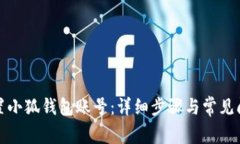 如何重置小狐钱包账号：详细步骤与常见问题解