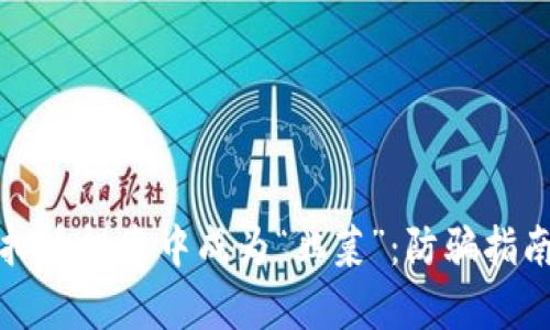 如何避免虚拟币投资中成为“韭菜”：防骗指南与市场分析