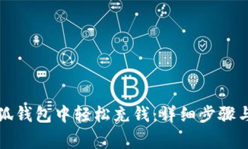 如何在小狐钱包中轻松充钱：详细步骤与注意事项