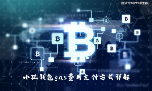 小狐钱包gas费用支付方式详解