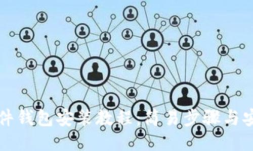 小狐硬件钱包安装教程：简易步骤与安全提示