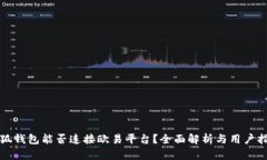 小狐钱包能否连接欧易平台？全面解析与用户指