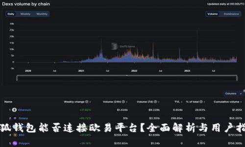 小狐钱包能否连接欧易平台？全面解析与用户指南