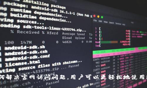   如何解决Metamask官网无法访问的常见问题 / 
 guanjianci Metamask官网,无法访问,解决方法,常见问题 /guanjianci 

Metamask是一款流行的加密货币钱包和浏览器扩展，它允许用户与去中心化应用（dApps）进行交互。然而，有时用户可能会遇到Metamask官网无法访问的情况，这可能让人感到困惑和沮丧。在本文中，我们将详细探讨解决这一问题的方法、可能的原因，以及与Metamask相关的常见问题，助你快速找到解决方案。

一、为什么无法访问Metamask官网？
在讨论具体解决方案之前，我们需要了解导致无法访问Metamask官网的潜在原因。常见的原因包括：
ul
  listrong网络连接问题：/strong由于网络不稳定或配置错误，你的设备可能无法连接到Metamask官网。/li
  listrong浏览器兼容性问题：/strong某些浏览器可能与Metamask的官方网站不兼容，甚至可能限制访问。/li
  listrong区域限制：/strong在某些地区，出于法规或安全原因，可能会限制访问Metamask相关网站。/li
  listrong网站维护或故障：/strongMetamask官网可能由于维护或技术故障而暂时下线。/li
/ul

二、解决无法访问Metamask官网的解决方案
接下来，我们将探讨一些解决Metamask官网无法访问的方法。用户可以根据具体情况尝试以下方案：

h41. 检查网络连接/h4
首先，确保你的设备连接到互联网。你可以尝试访问其他网站以确认网络是否正常。如果你在使用Wi-Fi，重启路由器可能会有帮助。用手机或其他设备连接同一网络，确保问题不是出在某个特定的设备上。

h42. 更换浏览器/h4
如果你当前使用的浏览器无法访问Metamask官网，尝试下载并使用其他浏览器。例如，Google Chrome、Mozilla Firefox或微软Edge都是比较常见的选择。确保使用的是更新版本的浏览器，这样可以减少兼容性问题。

h43. 使用VPN/h4
如果你在某些地区（例如中国）无法访问Metamask官网，使用VPN可以帮助你绕过这些区域限制。选择一个可靠且速度快的VPN，连接到可以访问Metamask官网的国家/地区的服务器。

h44. 检查网站状态/h4
使用网站监测工具（如Down For Everyone Or Just Me）来检查Metamask官网是否处于正常运行状态。如果网站确实出现故障，可能需要等待官方修复。

h45. 清理浏览器缓存和Cookies/h4
有时浏览器缓存和Cookies会导致你无法正确访问某些网站。尝试清理浏览器的缓存和Cookies，然后重新加载Metamask官网。

h46. 联系支持团队/h4
如果你尝试了上述所有方法仍然无法访问官网，建议直接联系Metamask官方支持团队。他们可能能够提供与你的具体情况相关的帮助和指导。

三、Metamask相关的常见问题
在使用Metamask的过程中，用户常常会遇到一些问题和疑虑，以下是六个常见问题及其详细解答。

h41. Metamask是什么？/h4
Metamask是一款流行的以太坊钱包和浏览器扩展，用户可以使用它来管理以太坊及基于以太坊的代币（如ERC20、ERC721等）。该工具不仅能安全存储用户的加密资产，还允许用户方便地与去中心化应用（dApps）进行交互。用户可以轻松地发送和接收以太坊及其代币，加密货币交易以及参与去中心化金融（DeFi）等活动。
Metamask的主要功能包括：
ul
  li创建和管理多个以太坊账户/li
  li直接与去中心化应用程序交互/li
  li安全存储用户密钥/li
  li提供代币交换功能/li
/ul

h42. 如何安全使用Metamask？/h4
安全使用Metamask需要用户采取必要的安全措施。以下是一些重要提示：
ul
  listrong设置强密码：/strong在创建Metamask账户时，设置一个强密码，并确保不与其他账户共享。/li
  listrong保留助记词：/strong助记词是恢复你钱包的关键，务必将其保存在安全的地方，最好是纸质记录，而不是电子文件。/li
  listrong启用双因素认证：/strong如果可能，启用双因素身份验证，以额外保护你的账户。/li
  listrong定期更新：/strong确保定期更新你的Metamask扩展和浏览器，以获得最新的安全补丁。/li
  listrong警惕钓鱼网站：/strong确保始终通过官方渠道访问Metamask，如果遇到可疑网站或链接，应该立即停止操作。/li
/ul

h43. Metamask是否支持多种货币？/h4
Metamask主要支持以太坊及其基于以太坊的代币（ERC20、ERC721等）。虽然它本身不支持比特币或其他区块链上的资产，但用户可以通过特定的桥接服务或去中心化交易所（DEX）间接参与其他加密货币交易。例如，如果你想将比特币换成以太坊，可以在中心化交易所兑换后再转入你的Metamask钱包。

h44. 如何恢复丢失的Metamask钱包？/h4
丢失Metamask钱包的主要方法是使用助记词恢复。用户在注册时会获得一组12个单词构成的助记词，记住这个助记词是恢复钱包的关键。如果你需要恢复钱包，请按照以下步骤操作：
ul
  li在Metamask软件或扩展中选择“导入钱包”。/li
  li输入你的助记词，确保单词顺序正确。 /li
  li设置一个新密码，完成钱包恢复。/li
/ul
请注意，如果你丢失了助记词或密码，那么恢复钱包几乎是不可能的。因此，务必妥善保存助记词。

h45. 如何避免Metamask中的网络诈骗？/h4
由于加密货币行业相对新颖，网络诈骗层出不穷。以下是一些防止Metamask用户受到网络诈骗的建议：
ul
  listrong始终核实网站地址：/strong只通过官方渠道访问Metamask，确保输入的网址是正确的。/li
  listrong警惕未授权请求：/strong在进行任何交易前，仔细检查交易详情，不要随意授权任何应用程序获取你的密钥或资金。/li
  listrong不要分享助记词：/strong任何要求你分享助记词或私钥的人都可能是骗子，请保持警惕。/li
  listrong使用小额测试：/strong在进行大额交易之前，可先用小额进行测试，确认交易安全无误。/li
/ul

h46. Metamask支持哪些浏览器？/h4
Metamask支持多种主流浏览器，包括：
ul
  liGoogle Chrome/li
  liMozilla Firefox/li
  liMicrosoft Edge/li
  liBrave浏览器/li
/ul
这些浏览器的支持使用户能够方便地在浏览器中直接使用Metamask扩展，同时与各种去中心化应用程序进行交互。

综上所述，Metamask作为一款功能强大的加密货币钱包，不仅让用户能便捷地管理资产，还能安全地参与去中心化应用程序。通过了解如何解决官网访问问题，用户可以更轻松地使用这款工具。同时，对相关常见问题的了解可以帮助用户在使用过程中更好地保护自己的资产，避免潜在风险。