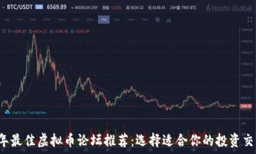   
2023年最佳虚拟币论坛推荐：选择适合你的投资交流平台