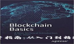 揭阳虚拟币投资指南：从入门到精通的全方位解