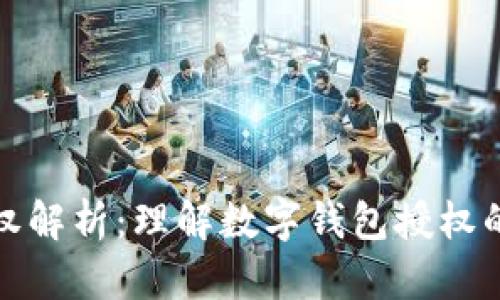 小狐钱包授权解析：理解数字钱包授权的意义与操作