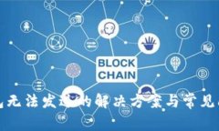 小狐钱包无法发送的解决方案与常见问题解析