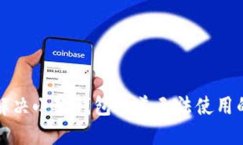 如何解决小狐钱包通道无法使用的问题