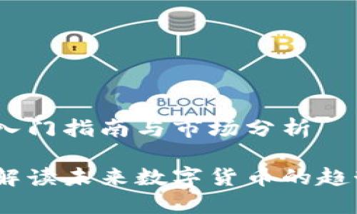 虚拟币东阳：入门指南与市场分析

虚拟币东阳：解读未来数字货币的趋势与投资机会