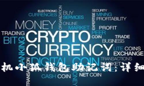 如何导入手机小狐钱包助记词：详细步骤与指南