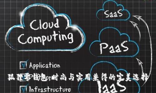 狐狸零钱包：时尚与实用兼得的完美选择