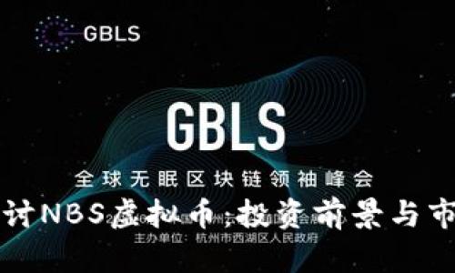 深入探讨NBS虚拟币：投资前景与市场分析