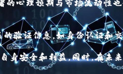   深入了解虚拟币OTC交易的优势与风险：新手指南 / 

 guanjianci 虚拟币, OTC交易, 数字货币, 投资, 风险管理 /guanjianci 

随着区块链技术的不断发展，虚拟货币在全球范围内受到了越来越多的关注。其中，OTC（场外交易）交易作为一种新兴的交易方式，逐渐受到了投资者的青睐。本文将深入探讨虚拟币OTC交易的优势与风险，同时为新手提供一份详尽的指南。

一、什么是虚拟币OTC交易？
OTC交易，即场外交易（Over-the-Counter），是指在传统的交易所之外，投资者之间直接进行交易的一种方式。在虚拟币市场中，OTC交易允许投资者在没有公开交易所的情况下，通过经纪人或在线平台进行虚拟币的买卖。这种方式的交易量通常比较大，适合大额投资的用户。

相较于传统的交易平台，OTC交易的特点在于其隐私性和灵活性。用户可以在一个相对私密的环境中完成交易，避免了在公开市场上交易可能带来的价格恶化。此外，OTC交易通常能够提供更高的流动性，尤其在涉及到大宗交易时，能够有效降低市场波动的风险。

二、虚拟币OTC交易的优势
1. **隐私性**：OTC交易可以在更私密的环境下进行，用户的交易信息不易泄露。这对于高净值的投资人尤为重要，他们往往不希望外界知道自己的交易情况。

2. **大额交易**：通过OTC平台，用户可以轻松进行大额交易。这些交易常常不会在公开市场上进行，以免造成价格波动，影响交易成果。

3. **价格灵活性**：OTC交易通常可以与交易对手协商价格，这意味着用户有更多的选择来确定适合自己的交易价格。与交易所的限价单相比，OTC市场通常能提供更灵活的定价。

4. **快速交易**：OTC交易通常效率较高，用户可以快速完成交易，而不需要等待交易所的订单匹配。交易的快速性满足了部分用户对于资金周转的迫切需求。

三、虚拟币OTC交易的风险
尽管OTC交易有诸多优势，但风险也是不可忽视的，以下是一些常见的风险：

1. **缺乏监管**：OTC交易市场不受严格的监管，这使得其中可能存在诈骗、洗钱等违法行为。用户在进行交易时，需谨慎选择交易对手或平台，避免受到损失。

2. **价格风险**：尽管OTC交易常常可以协商价格，但市场价格可能会受到突发事件的影响，导致用户在成交时的价格与预期相差较大。

3. **信用风险**：当涉及到个人之间的交易时，买卖双方的信用成为交易的重要因素。如果任一方未能履行合约条款，可能导致资金损失。

4. **技术安全风险**：OTC交易往往通过在线平台进行，平台的技术安全性能直接影响用户的资金安全。如果平台遭受到黑客攻击，用户的资产可能面临被盗的风险。

四、如何选择合适的OTC交易平台？
选择一个合适的OTC交易平台是确保交易安全和顺利进行的关键。以下是一些选择指南：

1. **监管合规**：优先选择那些受金融监管部门监管的OTC平台，在选择之前，可以查阅相关的背景信息和用户评价。

2. **用户反馈**：在注册使用OTC平台前，可以查阅其他用户的使用体验和反馈，尤其是对平台的安全性和稳定性的评价。

3. **费用透明**：合适的平台应提供透明的费用结构，用户需充分理解每项费用的来源和金额，以免在交易中遇到隐性费用。

4. **客服支持**：一个良好的用户体验离不开优质的客服支持。在交易过程中，用户可能会遇到各种问题，因此选择一个客服响应及时的平台显得尤为重要。

五、新手如何入场OTC交易？
对于刚刚接触虚拟币OTC交易的新手，入场时有几步需要谨慎考虑：

1. **学习基础知识**：在进行OTC交易之前，最好对虚拟币、区块链技术以及OTC交易的工作机制进行充分了解，以免在交易过程中遇到不必要的麻烦。

2. **选择合适的交易对手**：在进行OTC交易时，确保对手方信誉良好。在进行交易前，可以要求对方提供身份认证信息或交易证明。

3. **确认交易细节**：在交易达成前，一定要确认所有交易细节，包括数量、价格、付款方式等，以避免后续的纠纷。

4. **做好风险管理**：在投入大额资金之前，建议设定好止损和止盈点，理性控制投机风险。

六、未来OTC交易市场的趋势
随着数字货币的普及，OTC交易市场也在不断发展。未来，OTC市场可能将会朝以下几个方向发展：

1. **增强监管**：随着市场的扩大，监管机构对于OTC交易的关注会加强，未来可能会有更多的法规出台，提升市场透明度和安全性。

2. **技术革新**：随着技术的发展，更多的金融科技公司计划利用区块链、智能合约等创新技术来改善OTC交易的流程，提升安全性和效率。

3. **市场参与者增多**：随着大型机构和投资者开始进入虚拟币市场，OTC交易的潜在用户将不断增加。OTC市场可能会迎来更多的竞争，也将推动服务质量和用户体验的提升。

4. **数字资产的多元化**：未来可能会有更多不同类型的数字资产可以进行OTC交易，不仅局限于比特币等主流代币，还有可能包括各种定制化的数字资产。

可能相关的问题

1. OTC交易和集中交易所有什么区别？
OTC交易和集中交易所之间的主要区别在于交易的方式和环境。集中交易所通常指的是一个公共平台，所有参与者在此进行买卖，透明且受到监管。而OTC交易则更为私密，交易双方可以直接协商价格和条款，没有公开的交易记录。此外，OTC交易可以处理大宗交易而不影响市场价格，而集中交易所则更容易受到市场波动的影响。

2. OTC交易的手续费通常是多少？
OTC交易的手续费因平台和交易规模而异，通常手续费率在0.1%到1%之间。部分平台可能提供一定的折扣，特别是对于大额交易。此外，用户在进入OTC市场时，需确认清楚所有的费用结构，以避免不必要的费用增加。

3. OTC交易适合哪些投资者？
OTC交易主要适合那些需要进行大额交易、希望保持隐私、不愿意在公开市场上暴露交易策略的投资者。高净值个人、机构投资者和基金经理常常使用OTC交易。对于他们来说，保密性和灵活性使得OTC交易成为一个理想的选择。

4. OTC交易是否安全？
OTC交易的安全性主要依赖于交易平台和交易对手的信誉。选择受监管的平台和信用良好的交易对手，可以在一定程度上降低风险。此外，投资者在进行交易时应采取必要的安全措施，比如通过可靠的支付方式进行交易、避免分享个人敏感信息等，以保护自身的资金与信息安全。

5. 哪些因素会影响OTC交易的价格？
影响OTC交易价格的因素主要包括市场需求和供给、当前的市场情绪、相关的重大新闻事件和经济数据等。由于OTC交易的价格通常通过双方协商确定，因此参与者的心理预期与市场流动性也会显著影响最终的成交价。在进行大额交易时，了解到这些因素对于风险管理是至关重要的。

6. 新手如何避免OTC交易中的诈骗？
为避免OTC交易中的诈骗，新手需谨慎选择交易平台和交易对手。可以通过查看平台的注册信息、用户评价和交易历史来判断其信誉。此外，建议在交易前索取相关的验证信息，如身份认证和交易记录。最好选择那些提供交易中介服务的平台，以增加交易的安全性。在任何交易中，熟悉风险评估与控制是最为关键的，切勿轻信过于优厚的交易条件和承诺。

综上所述，虚拟币OTC交易为投资者提供了一个相对灵活和隐私的交易环境，但与此同时也伴随着一定的风险。投资者在参与前应充分了解市场及交易机制，确保自身安全和利益。同时，在未来的数字货币市场中，OTC交易仍将扮演重要角色，值得关注和探索。