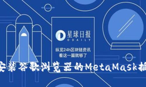 如何下载和安装谷歌浏览器的MetaMask插件：详细指南