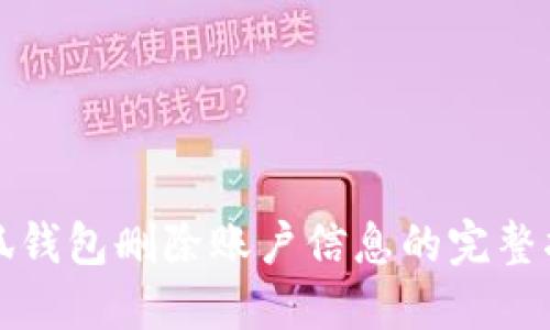 小狐钱包删除账户信息的完整指南