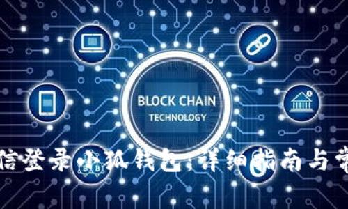 如何通过微信登录小狐钱包：详细指南与常见问题解答