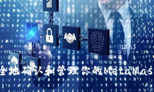 如何安全地确认和管理你的MetaMask助记词