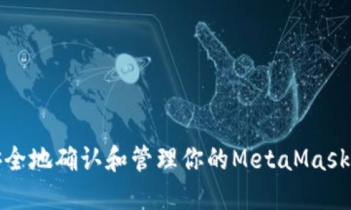 如何安全地确认和管理你的MetaMask助记词