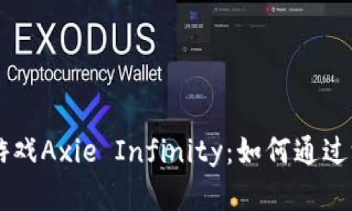 深入探讨虚拟币游戏Axie Infinity：如何通过游戏赚取加密货币