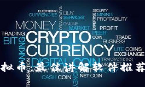 全面解析虚拟币：最佳讲解软件推荐与使用指南