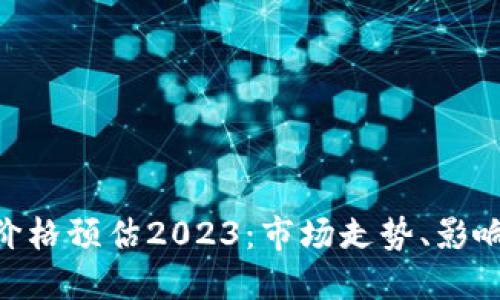 MetaMask代币价格预估2023：市场走势、影响因素与投资建议