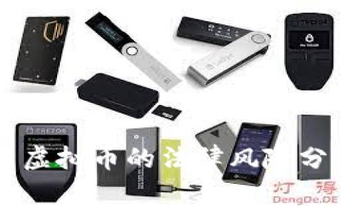 直播众筹交易虚拟币的法律风险分析及合规建议