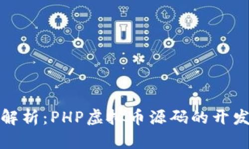 : 深度解析：PHP虚拟币源码的开发与应用