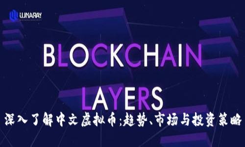 深入了解中文虚拟币：趋势、市场与投资策略