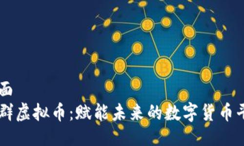 封面
社群虚拟币：赋能未来的数字货币平台