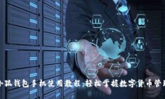 小狐钱包手机使用教程：轻松掌握数字货币管理