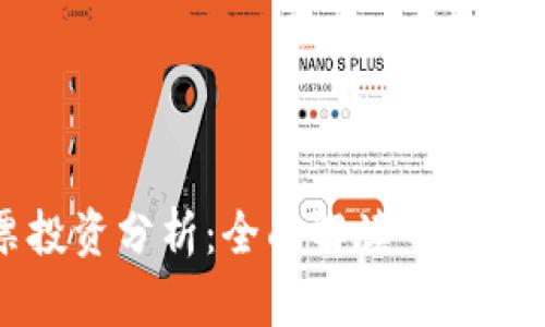 虚拟币与股票投资分析：全面解读市场趋势与投资策略