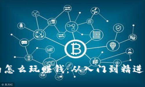 虚拟币在国内怎么玩赚钱：从入门到精进的全方位指南