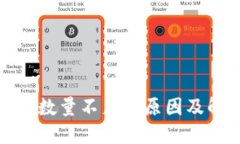 小狐钱包数量不足的原因及解决方案