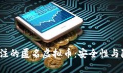 2023年最受关注的匿名虚拟币：安全性与隐私性全