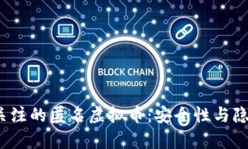 2023年最受关注的匿名虚拟币：安全性与隐私性全面解析