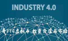 揭秘平头哥PTG虚拟币：投资价值与市场前景分析