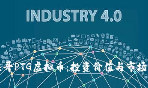 揭秘平头哥PTG虚拟币：投资价值与市场前景分析