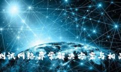 小狐钱包测试网络异常解决方案与相关问题解答
