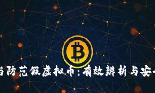 如何识别与防范假虚拟币：有效辨析与安全投资指南