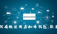 : 如何有效使用虚拟币钱包：新手指南