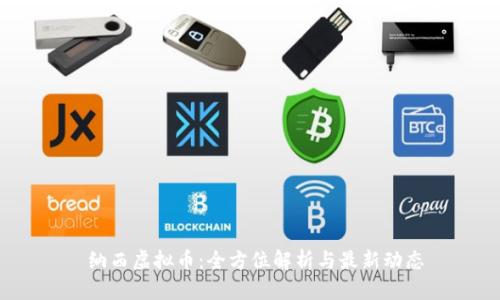  纳西虚拟币：全方位解析与最新动态