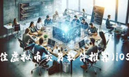 2023年最佳虚拟币交易软件推荐（iOS用户必看）