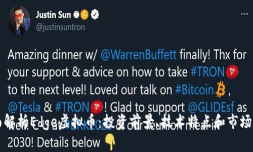 全面解析Edge虚拟币：投资前景、技术特点和市场分析