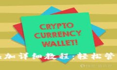 小狐钱包代币添加详细教程：轻松管理您的数字