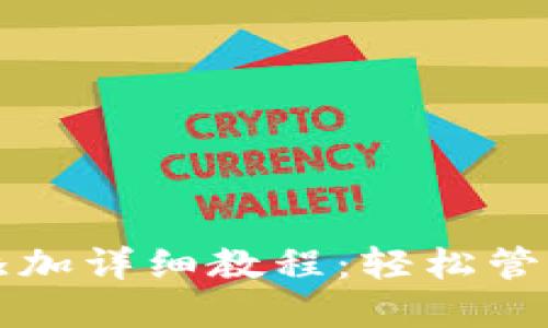 小狐钱包代币添加详细教程：轻松管理您的数字资产